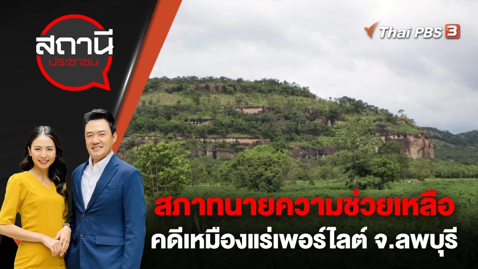 สภาทนายความช่วยเหลือคดีเหมืองแร่เพอร์ไลต์ จ.ลพบุรี