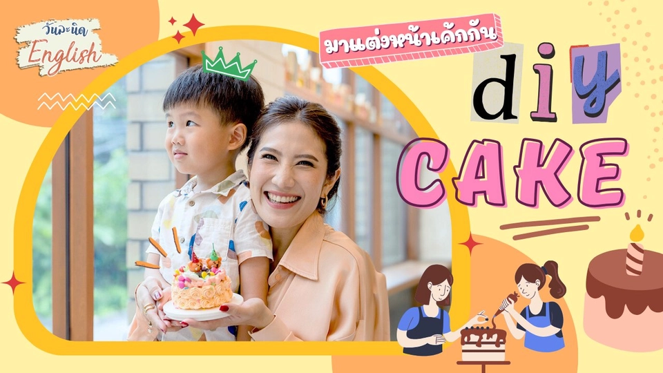 DIY CAKE มาแต่งหน้าเค้กกัน
