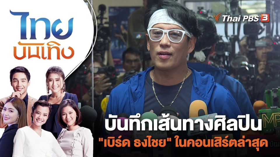 บันทึกเส้นทางศิลปิน "เบิร์ด ธงไชย" ในคอนเสิร์ตล่าสุด | ไทยบันเทิง | 19 ต.ค. 66