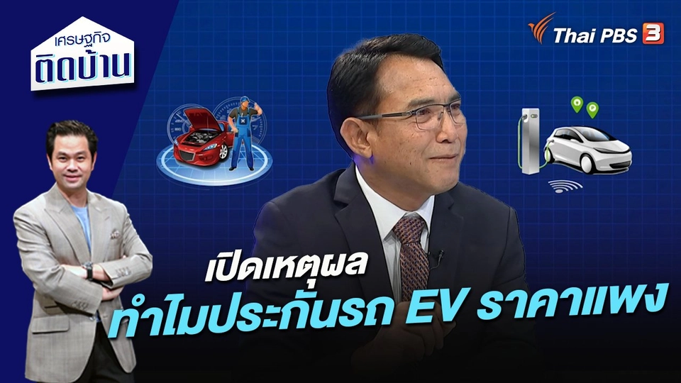 เปิดเหตุผล ทำไมประกันรถ EV ราคาแพง