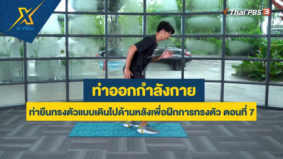 ท่ายืนทรงตัวแบบเดินไปด้านหลังเพื่อฝึกการทรงตัว ตอนที่ 7