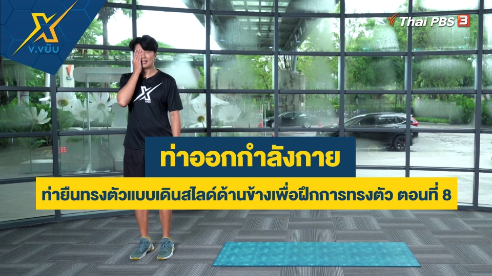 ท่ายืนทรงตัวแบบเดินสไลด์ด้านข้างเพื่อฝึกการทรงตัว ตอนที่ 8
