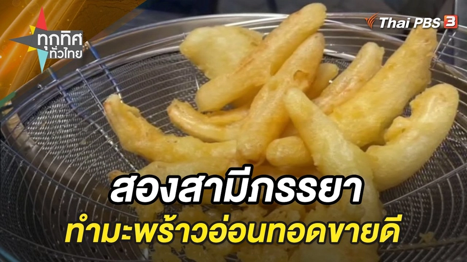 สองสามีภรรยาทำมะพร้าวอ่อนทอดขายดี