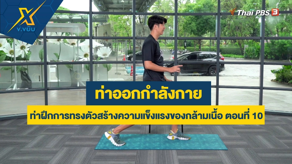 ท่าฝึกการทรงตัวสร้างความแข็งแรงของกล้ามเนื้อ ตอนที่ 10