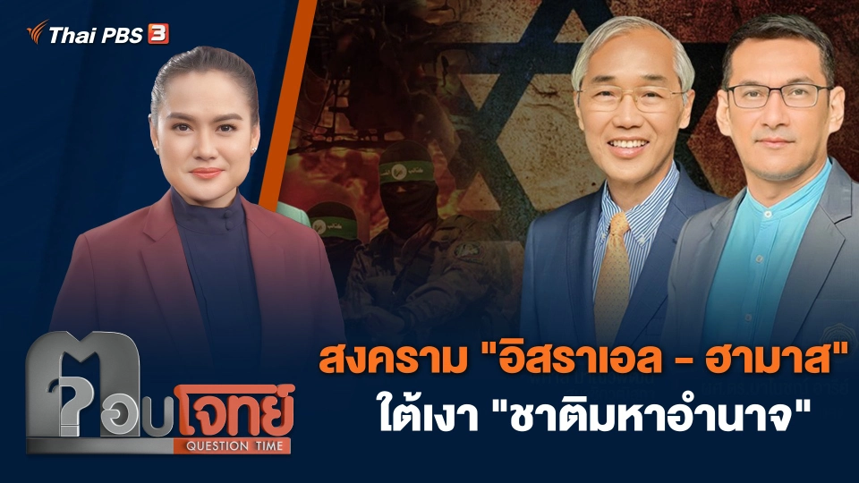 สงคราม "อิสราเอล - ฮามาส" ใต้เงา "ชาติมหาอำนาจ"