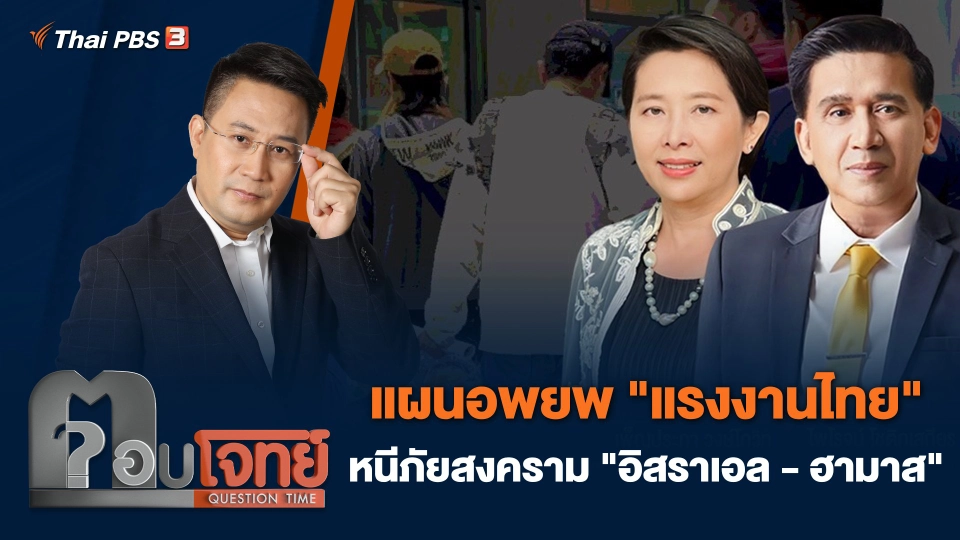 แผนอพยพ "แรงงานไทย" หนีภัยสงคราม "อิสราเอล - ฮามาส"