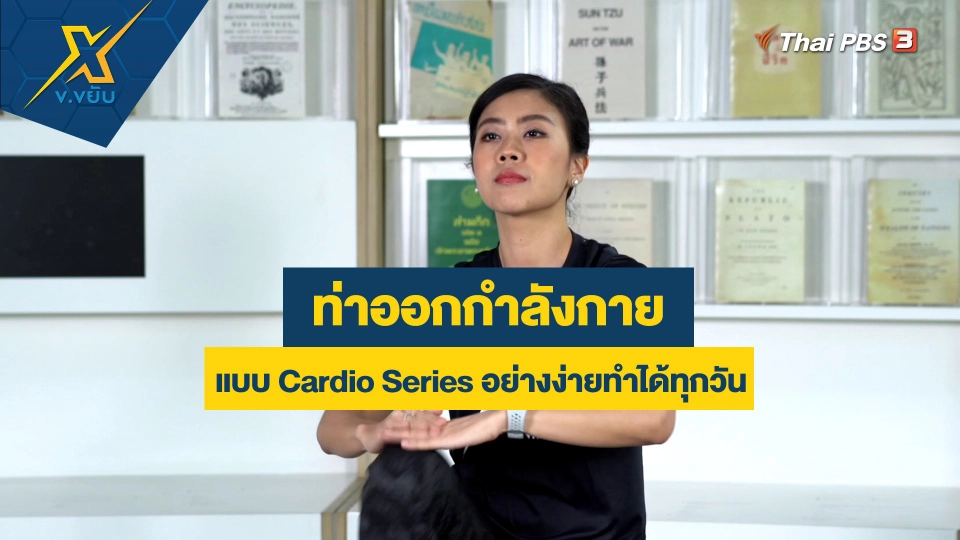 ท่าออกกำลังกายแบบ Cardio Series อย่างง่ายทำได้ทุกวัน