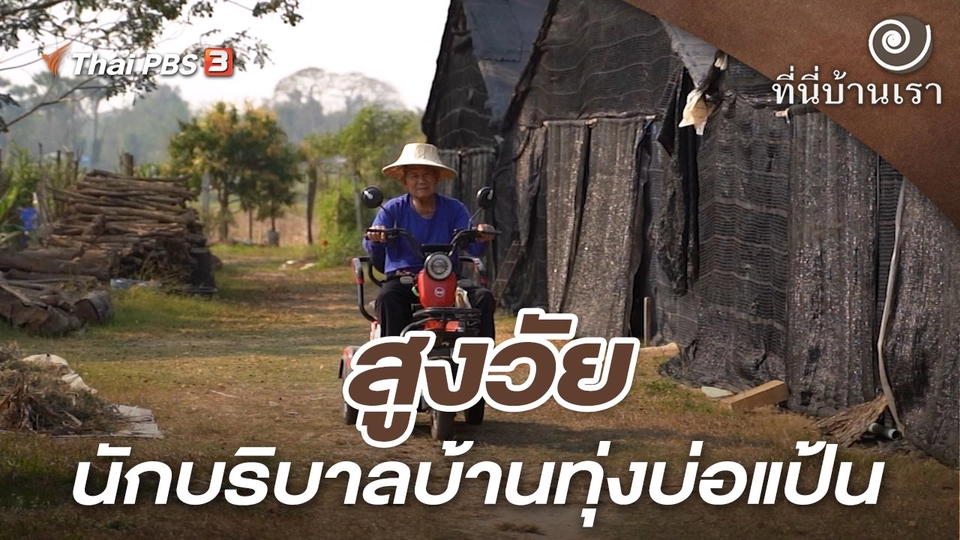 สูงวัย นักบริบาลบ้านทุ่งบ่อแป้น