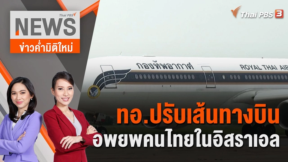 ทอ.ปรับเส้นทางบินอพยพคนไทยในอิสราเอล | 21 ต.ค. 66