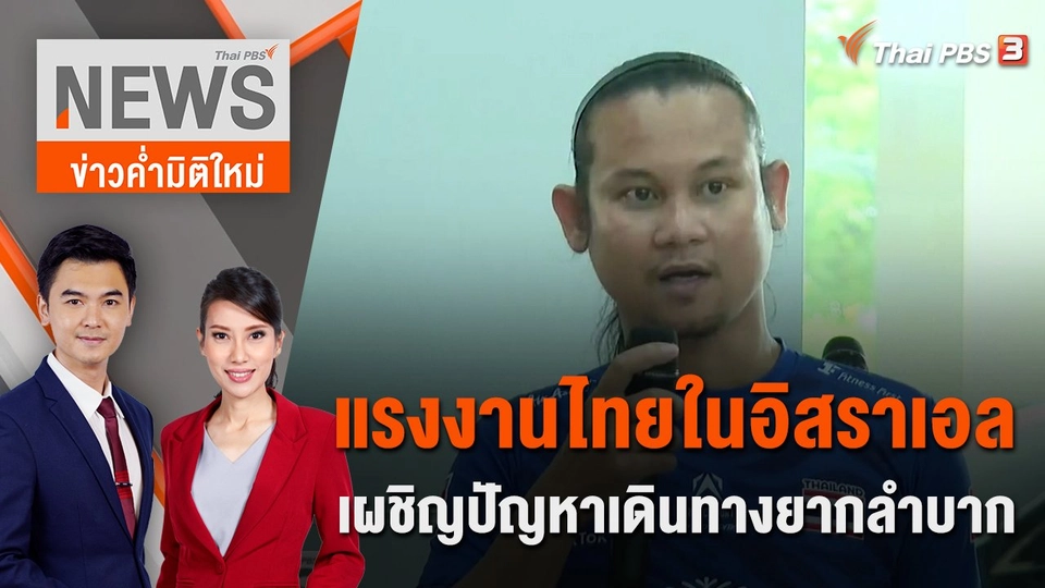 แรงงานไทยในอิสราเอล เผชิญปัญหาเดินทางยากลำบาก | 22 ต.ค. 66