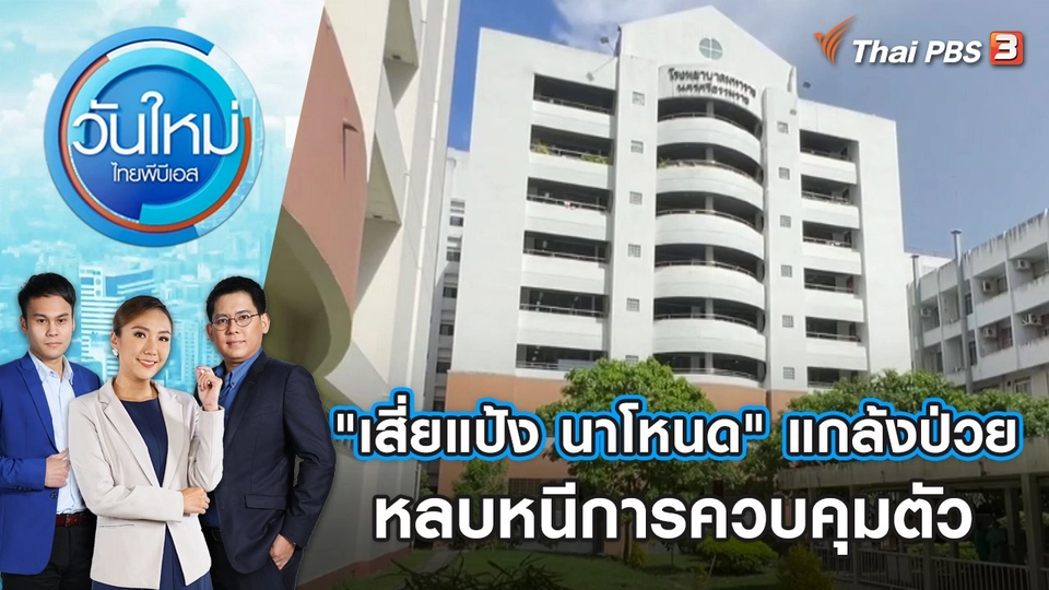 "เสี่ยแป้ง นาโหนด" แกล้งป่วยหลบหนีการควบคุมตัว | วันใหม่ ไทยพีบีเอส | 23 ต.ค. 66