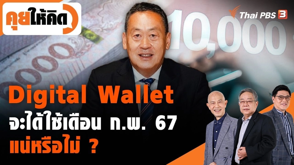 Digital Wallet จะได้ใช้เดือน ก.พ. 67 แน่หรือไม่ ?