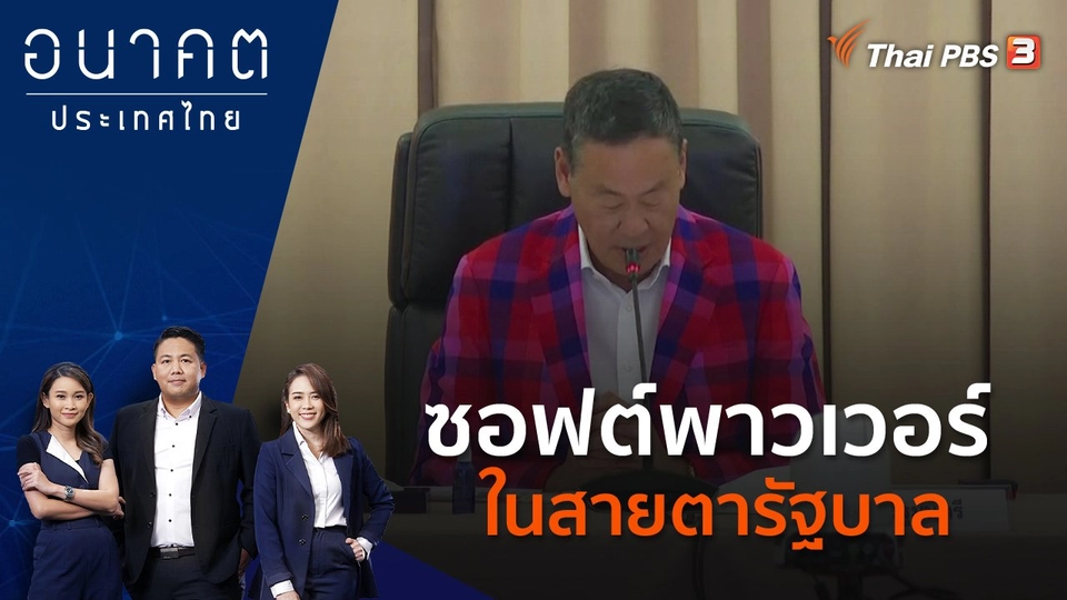 ซอฟต์พาวเวอร์ ในสายตารัฐบาล