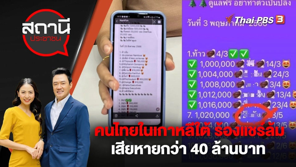 คนไทยในเกาหลีใต้ ร้อง! แชร์ล้ม เสียหายกว่า 40 ล้านบาท