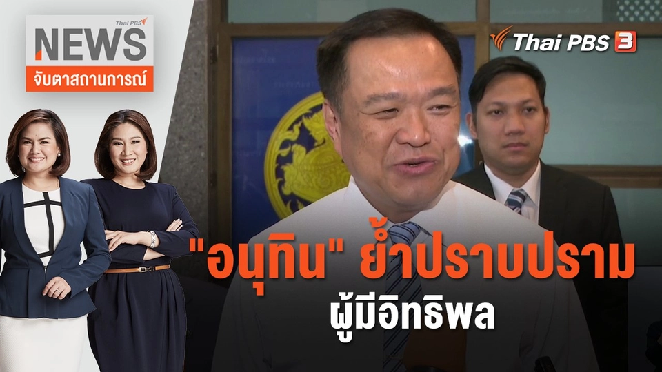 "อนุทิน" ย้ำปราบปรามผู้มีอิทธิพล | จับตาสถานการณ์ | 25 ต.ค. 66