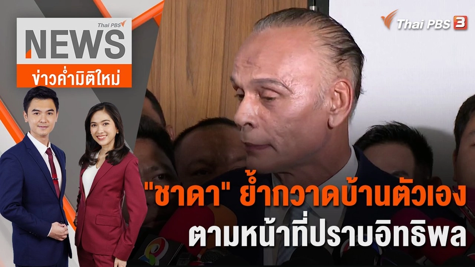 "ชาดา" ย้ำกวาดบ้านตัวเองตามหน้าที่ปราบอิทธิพล | 25 ต.ค. 66
