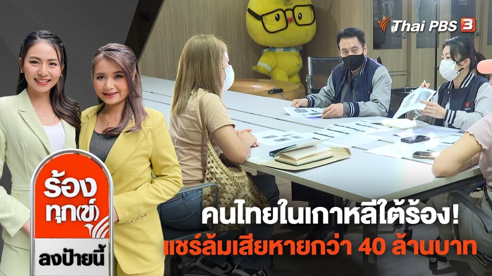 คนไทยในเกาหลีใต้ร้อง! แชร์ล้มเสียหายกว่า 40 ล้านบาท