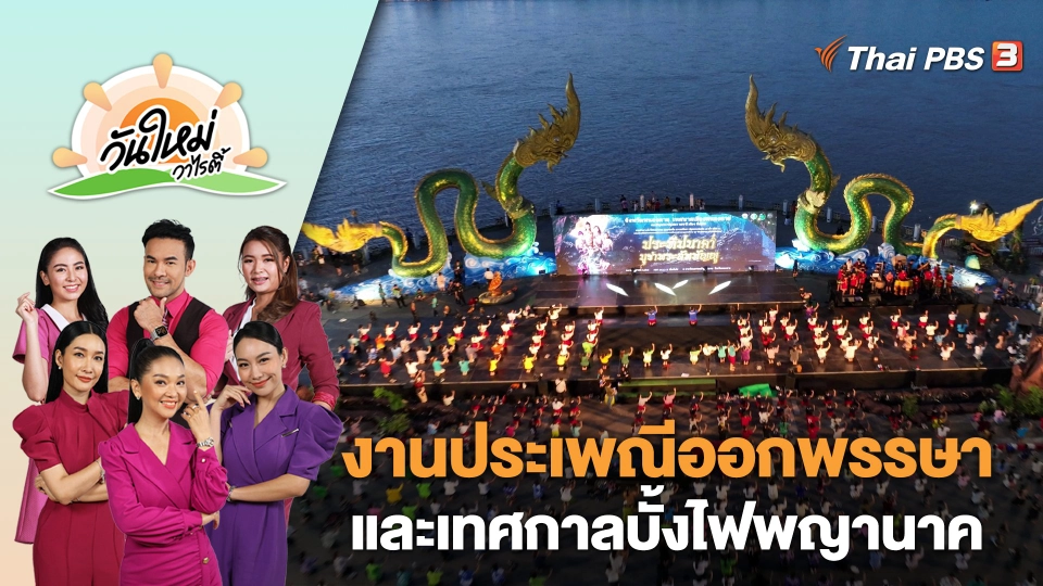 งานประเพณีออกพรรษาและเทศกาลบั้งไฟพญานาค จ.หนองคาย | วันใหม่วาไรตี้ | 26 ต.ค. 66