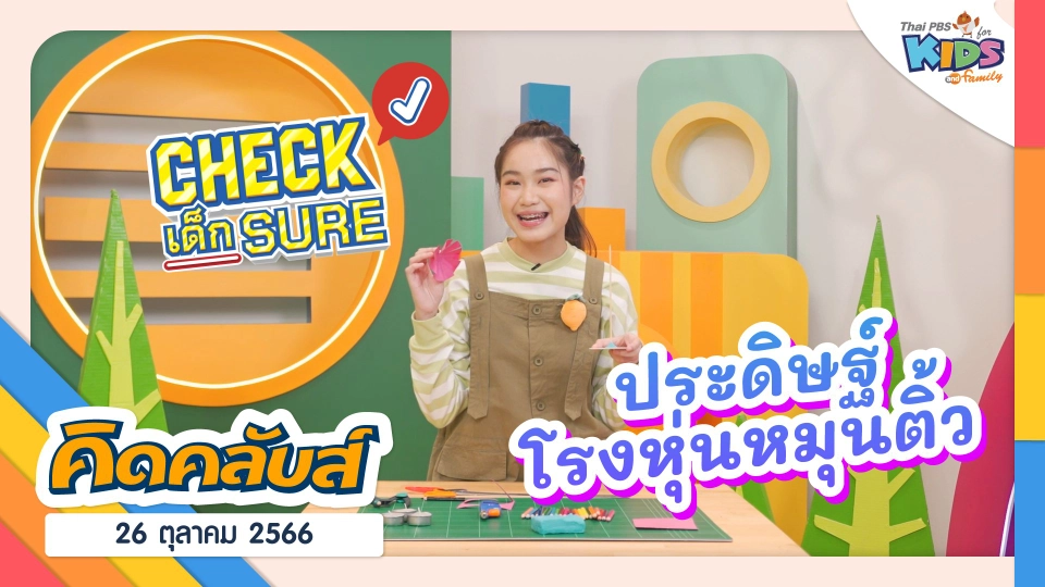 คิดคลับส์ | 26  ต.ค. 66