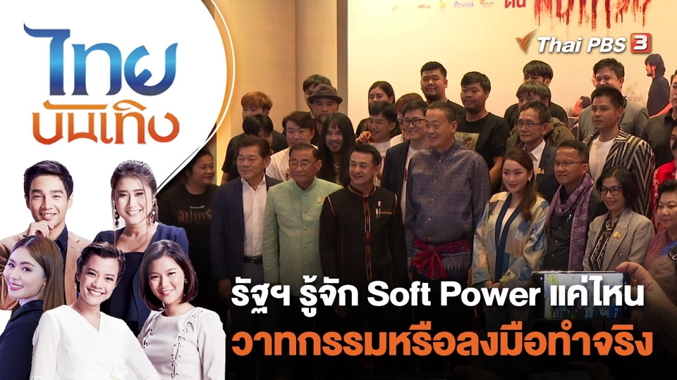 รัฐฯ รู้จัก Soft Power แค่ไหน วาทกรรมหรือลงมือทำจริง | ไทยบันเทิง | 26 ต.ค. 66