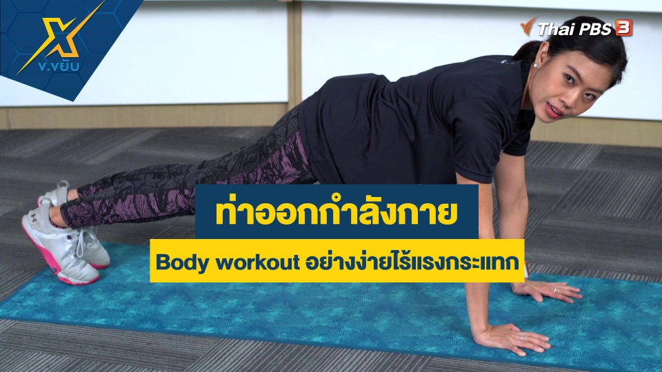 ท่าออกกำลังกาย Body workout อย่างง่ายไร้แรงกระแทก