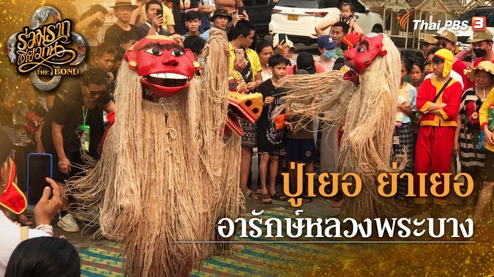 ปู่เยอ ย่าเยอ อารักษ์หลวงพระบาง