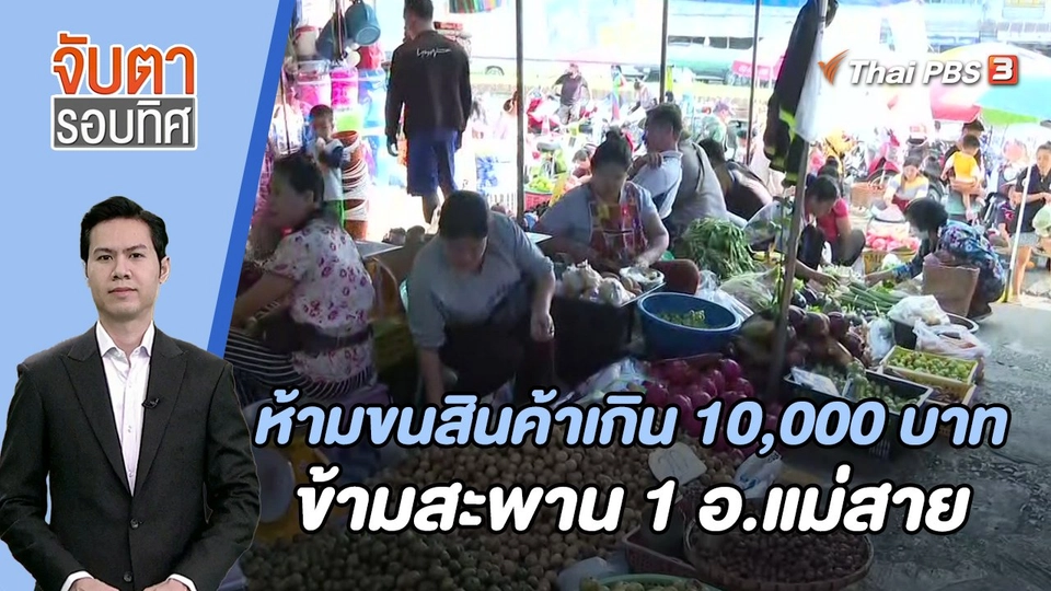 ห้ามขนสินค้าเกิน 10,000 บาท ข้ามสะพาน 1 อ.แม่สาย | 26 ต.ค. 66