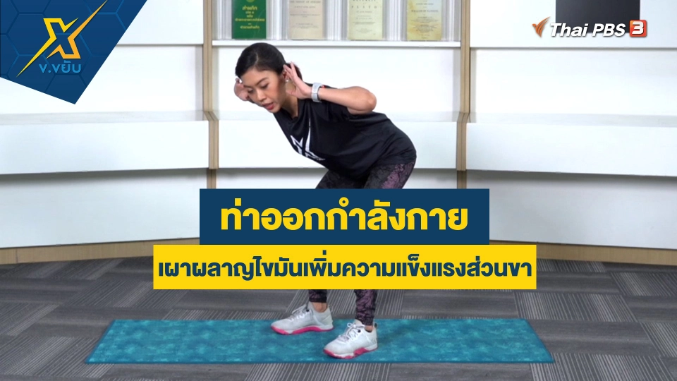 ท่าออกกำลังกายเผาผลาญไขมันเพิ่มความแข็งแรงส่วนขา