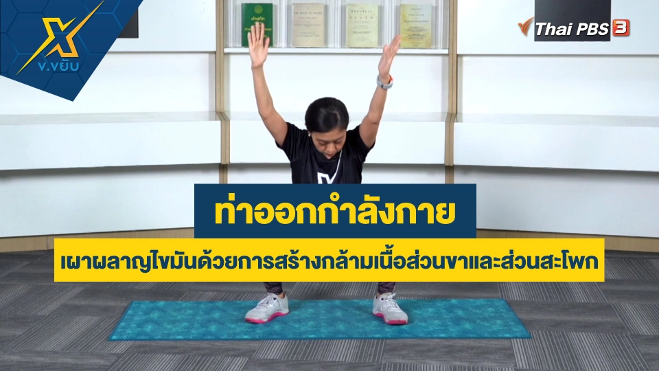 เผาผลาญไขมันด้วยการสร้างกล้ามเนื้อส่วนขาและส่วนสะโพก