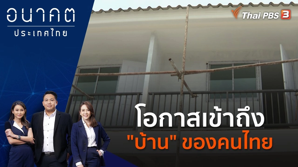 โอกาสเข้าถึง "บ้าน" ของคนไทย
