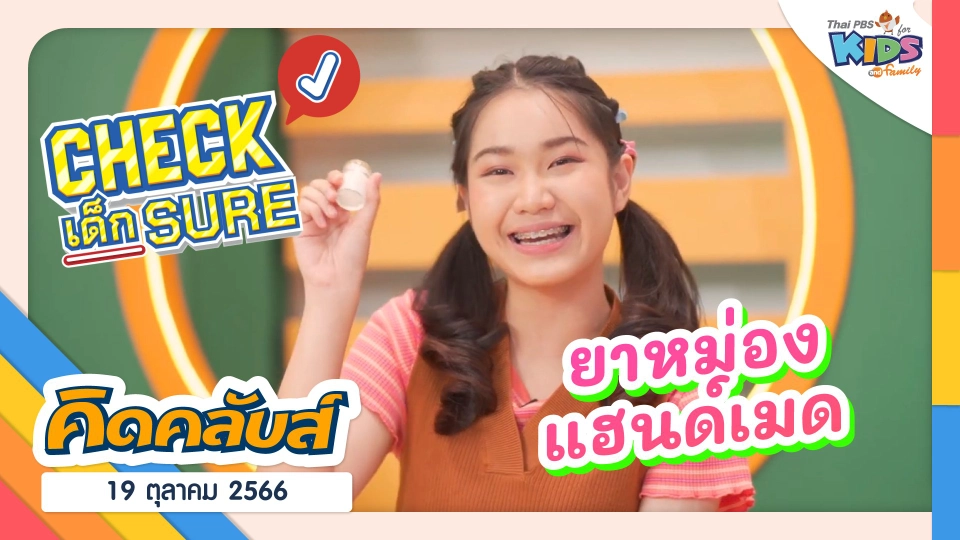 คิดคลับส์ | 19 ต.ค. 66