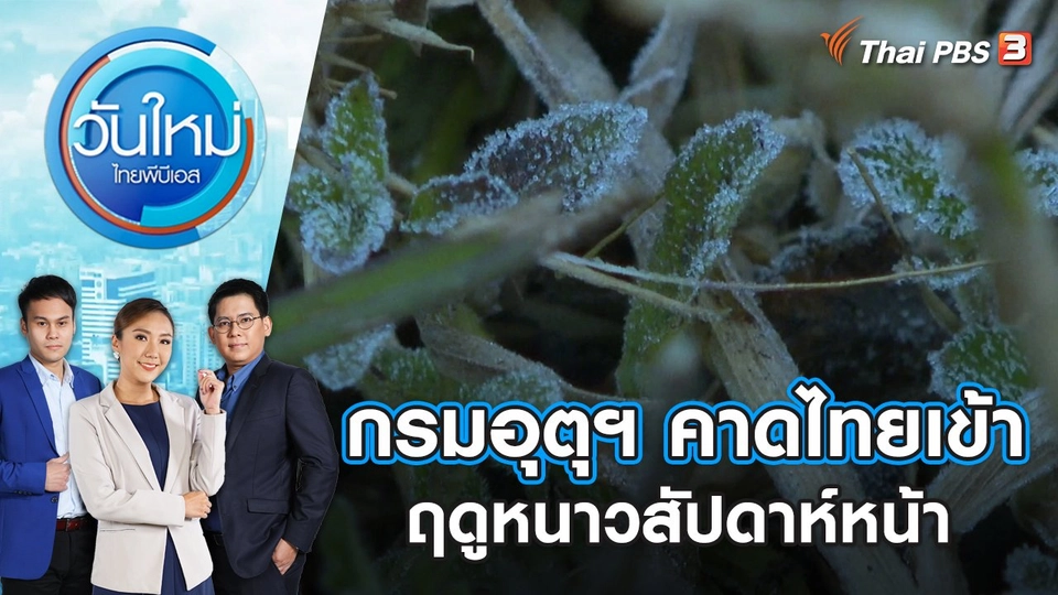 กรมอุตุฯ คาด ไทยเข้าฤดูหนาวสัปดาห์หน้า | วันใหม่ ไทยพีบีเอส | 24 ต.ค. 66