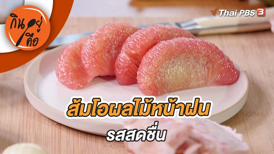 ส้มโอผลไม้หน้าฝนรสสดชื่น