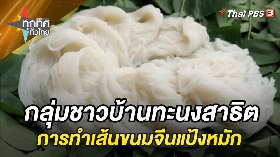 กลุ่มชาวบ้านทะนงสาธิตการทำเส้นขนมจีนแป้งหมัก จ.พิจิตร