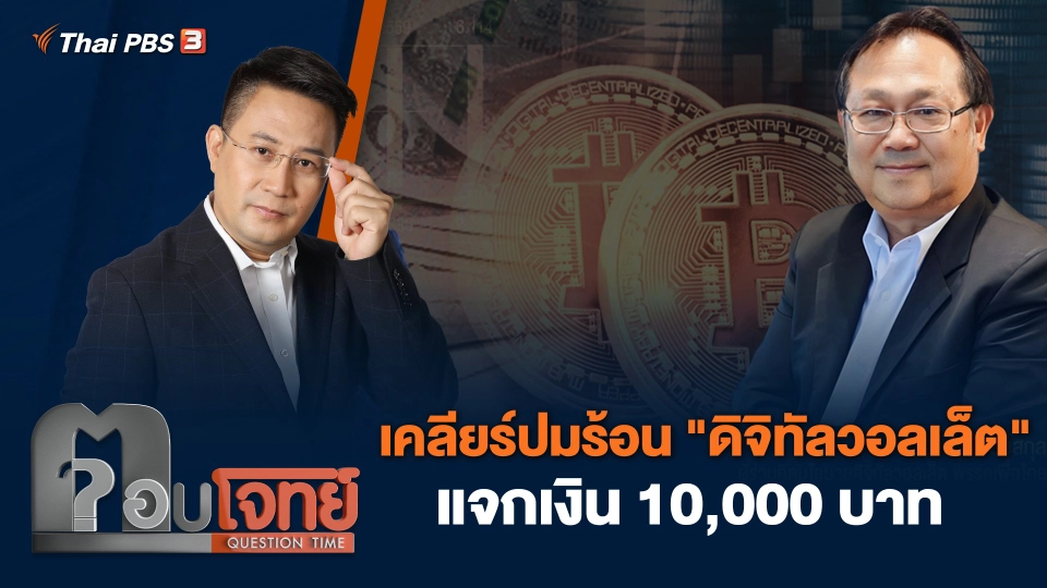 เคลียร์ปมร้อน "ดิจิทัลวอลเล็ต" แจกเงิน 10,000 บาท