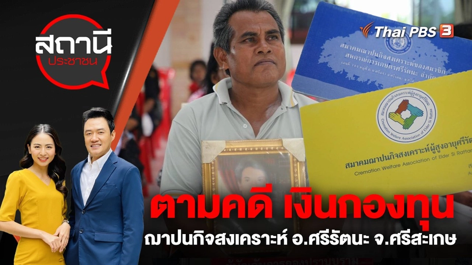 ตามคดี เงินกองทุนฌาปนกิจสงเคราะห์ ตายไม่ได้เงินเกือบ 100 ราย อ.ศรีรัตนะ จ.ศรีสะเกษ