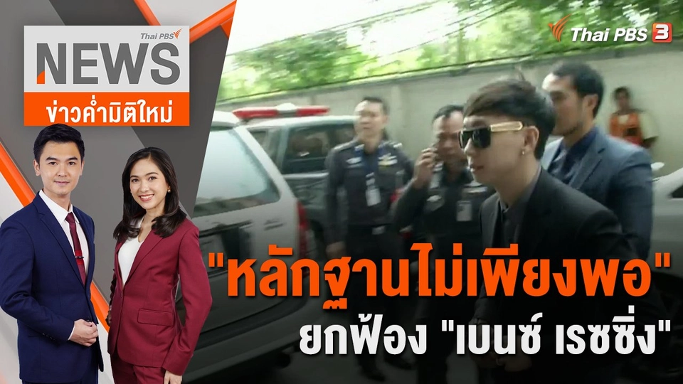 ​"หลักฐานไม่เพียงพอ" ยกฟ้อง "เบนซ์ เรซซิ่ง"  | 24 ต.ค. 66