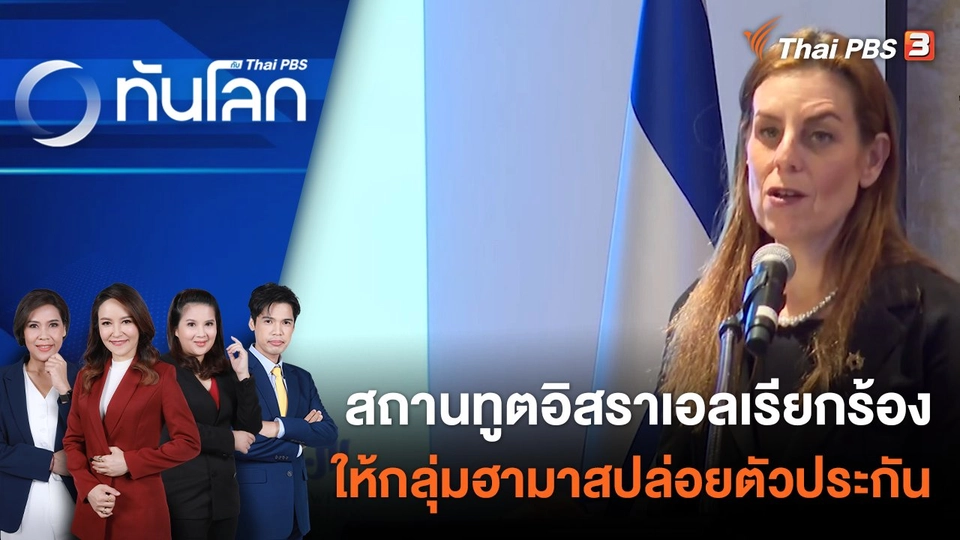 สถานทูตอิสราเอลเรียกร้องให้กลุ่มฮามาสปล่อยตัวประกัน | 24 ต.ค. 66