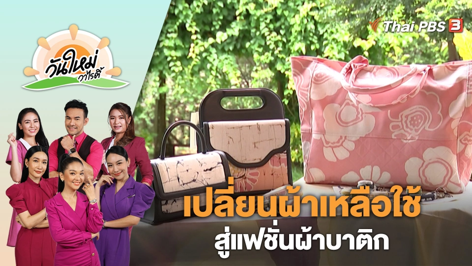 เปลี่ยนผ้าเหลือใช้ สู่แฟชั่นผ้าบาติก | วันใหม่วาไรตี้ | 25 ต.ค. 66