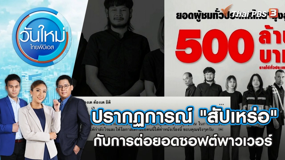 ​ปรากฏการณ์ "สัปเหร่อ" กับการต่อยอดซอฟต์พาวเวอร์ | วันใหม่ ไทยพีบีเอส | 25 ต.ค. 66