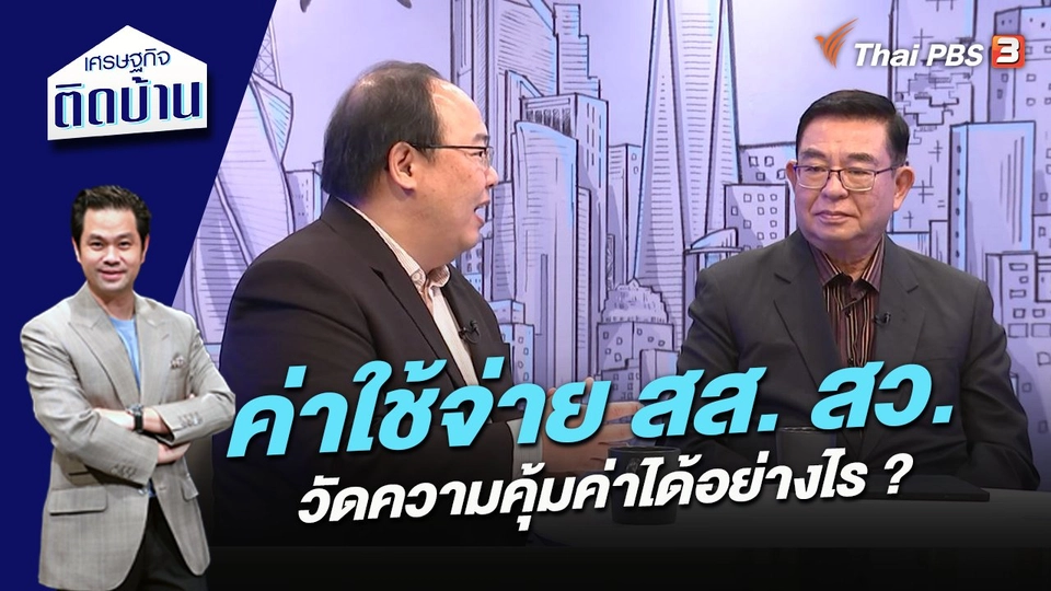 ค่าใช้จ่าย สส. สว. วัดความคุ้มค่าได้อย่างไร ?