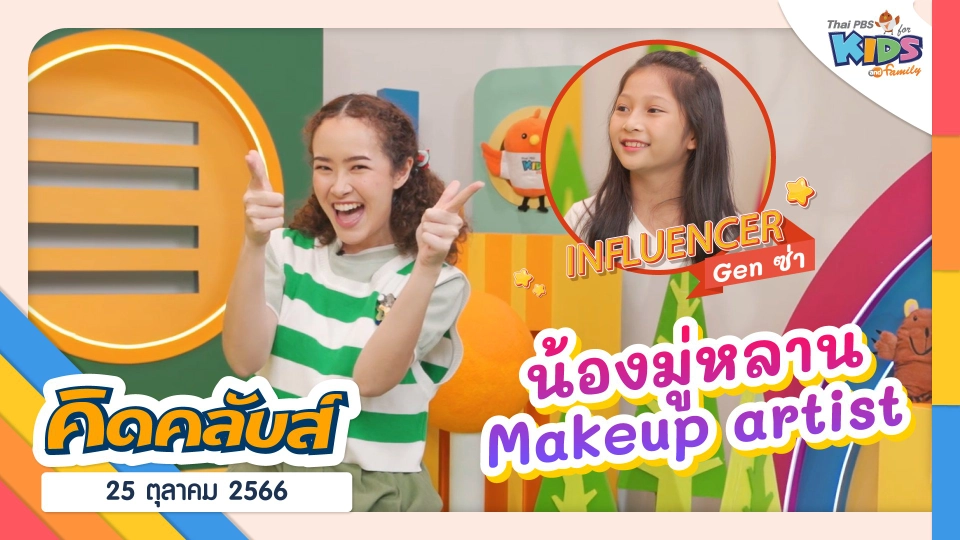 คิดคลับส์ | 25 ต.ค. 66