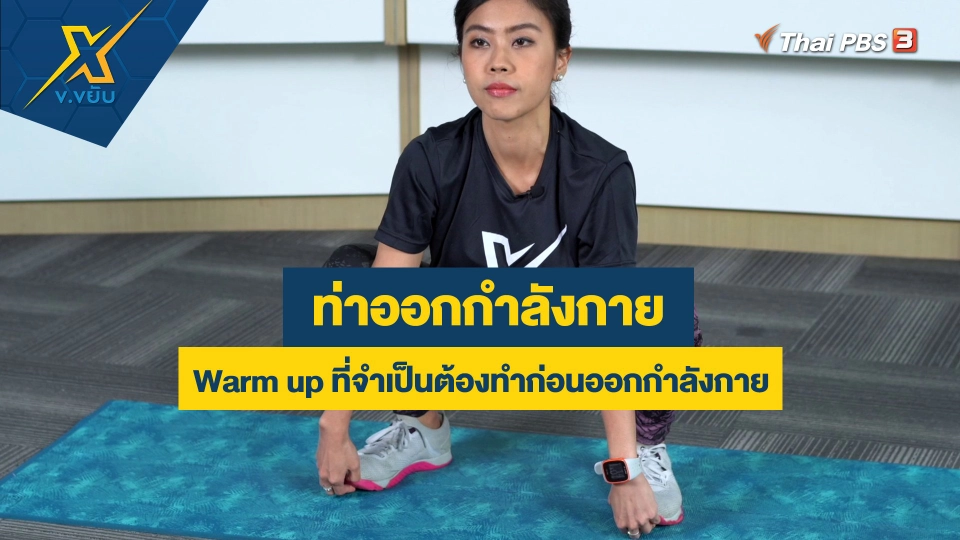 ท่า Warm up ที่จำเป็นต้องทำก่อนออกกำลังกาย
