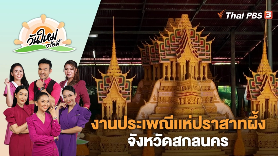งานประเพณีเเห่ปราสาทผึ้ง จังหวัดสกลนคร | วันใหม่วาไรตี้ | 24 ต.ค. 66