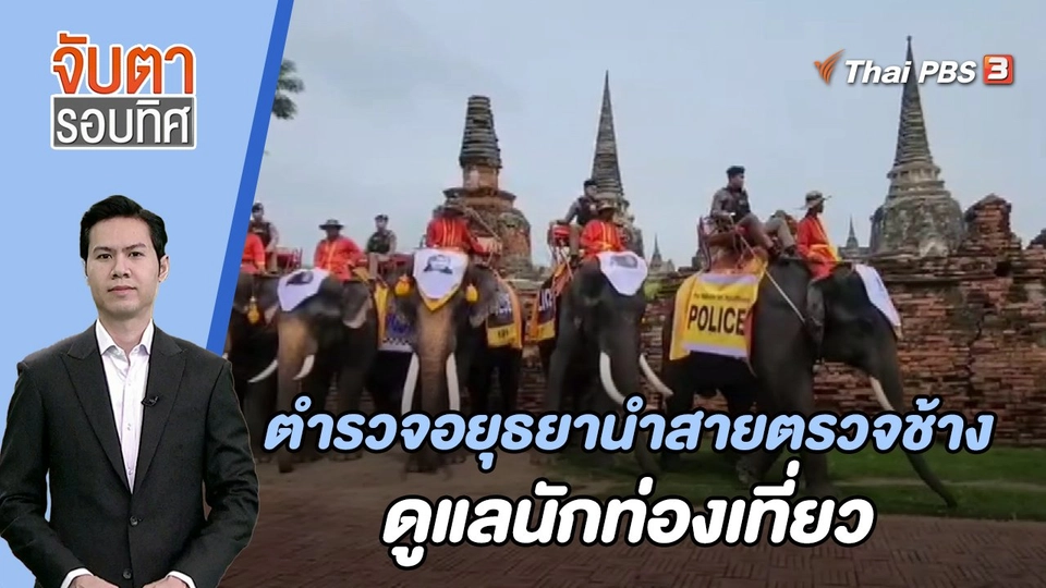 ตำรวจอยุธยานำสายตรวจช้างดูแลนักท่องเที่ยว | 24 ต.ค. 66