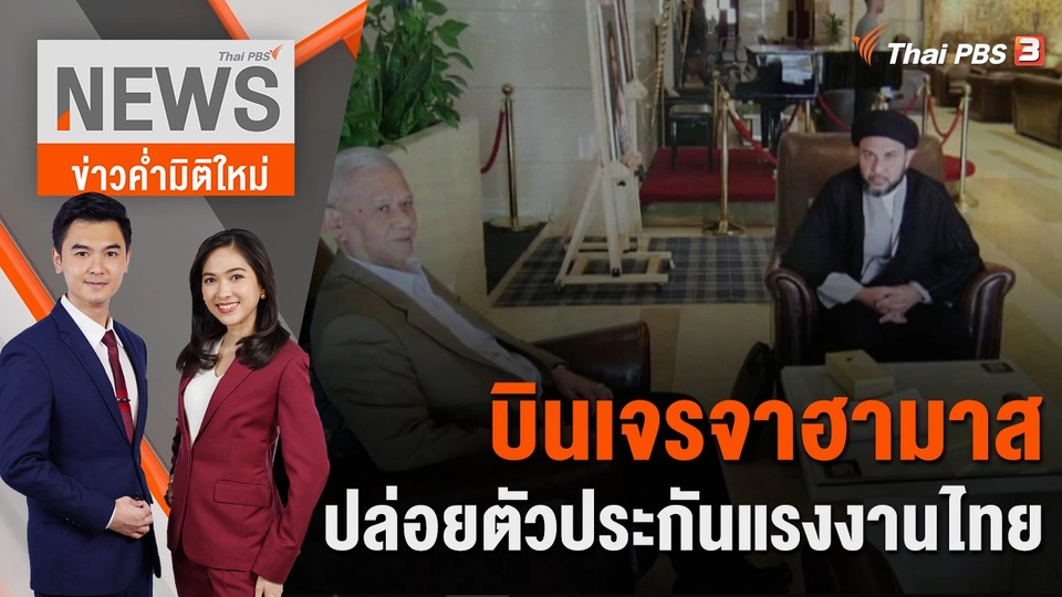 บินเจรจาฮามาส ปล่อยตัวประกันแรงงานไทย | 27 ต.ค. 66