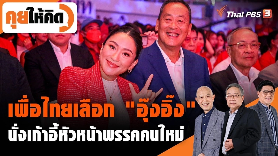 เพื่อไทยเลือก "อุ๊งอิ๊ง" นั่งเก้าอี้หัวหน้าพรรคคนใหม่