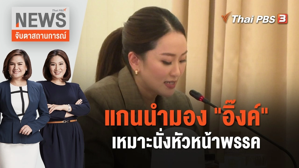 แกนนำมอง "อิ๊งค์" เหมาะนั่งหัวหน้าพรรค | จับตาสถานการณ์ | 27 ต.ค. 66