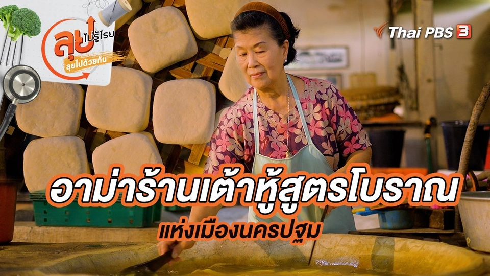 อาม่าร้านเต้าหู้สูตรโบราณแห่งเมืองนครปฐม