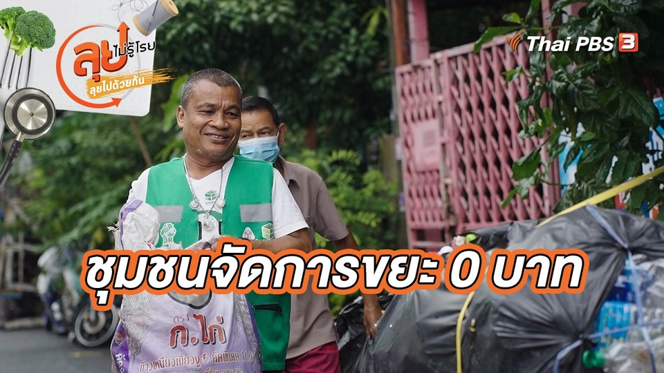 ชุมชนจัดการขยะ 0 บาท